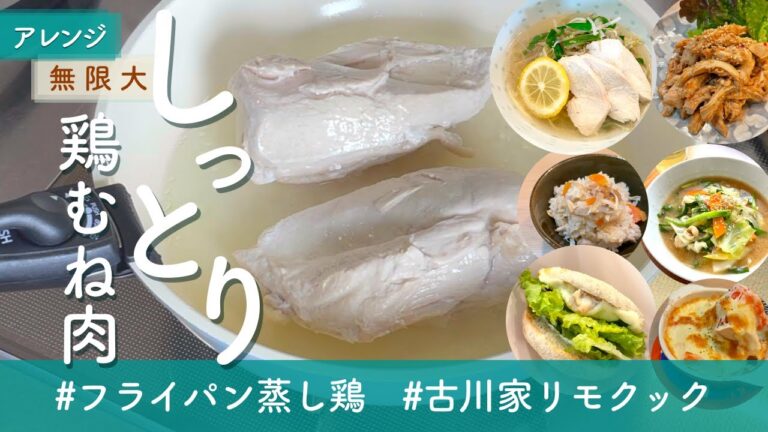 しっとり＆ストックもOK「フライパン蒸し鶏」【古川家リモクック】