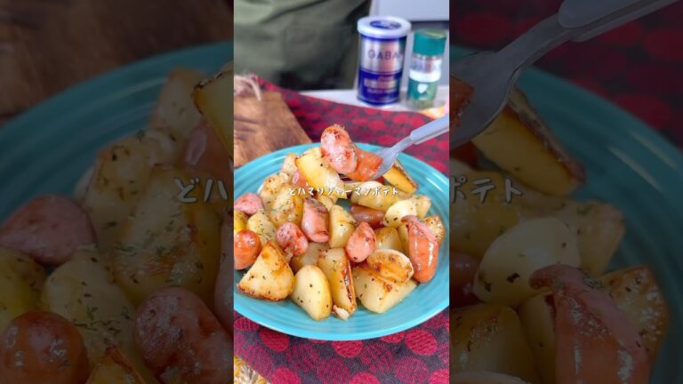 どハマり間違いない絶品ジャーマンポテト