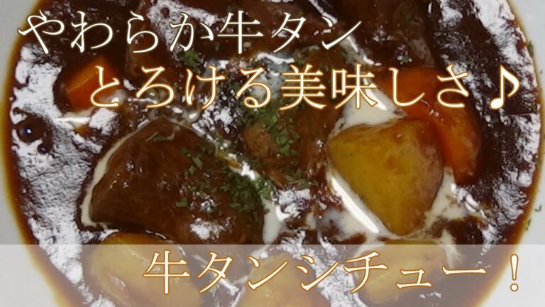 【お手軽レシピ】圧力鍋で簡単！やわらか牛タンシチュー