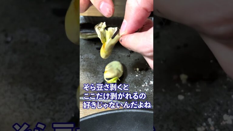 そら豆を買ったらコレ‼️簡単なのにホクホクで美味しい焼きそら豆#shorts