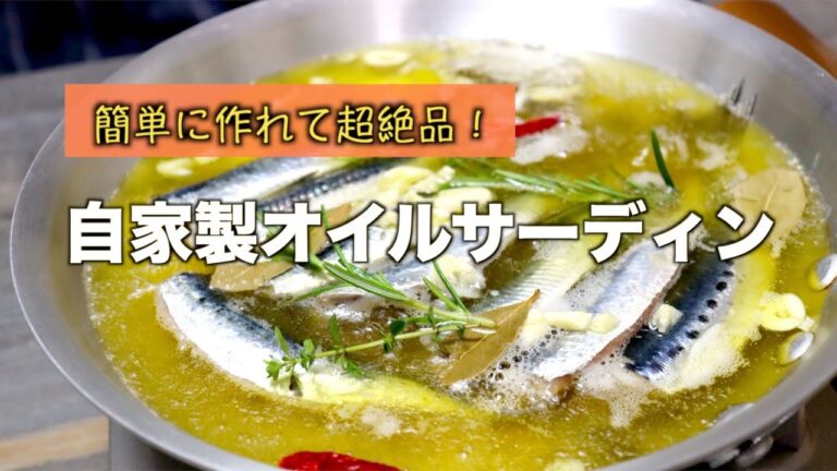 【元料理人が作る！】自家製オイルサーディンの作り方