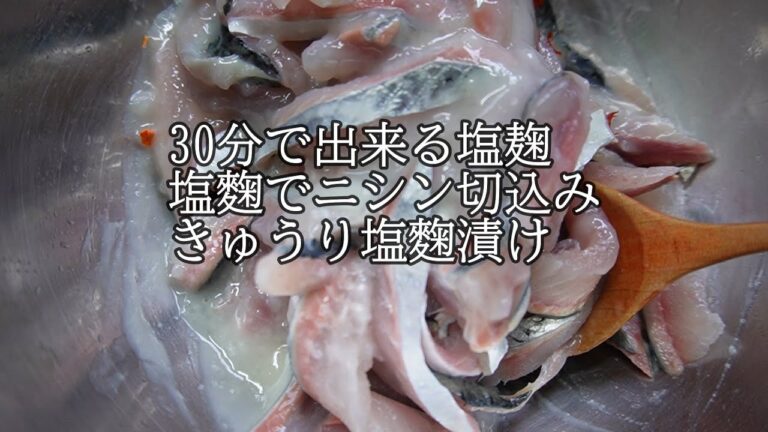 【30分で出来る塩麴】塩麴でニシン切込み／きゅうり塩麴漬け