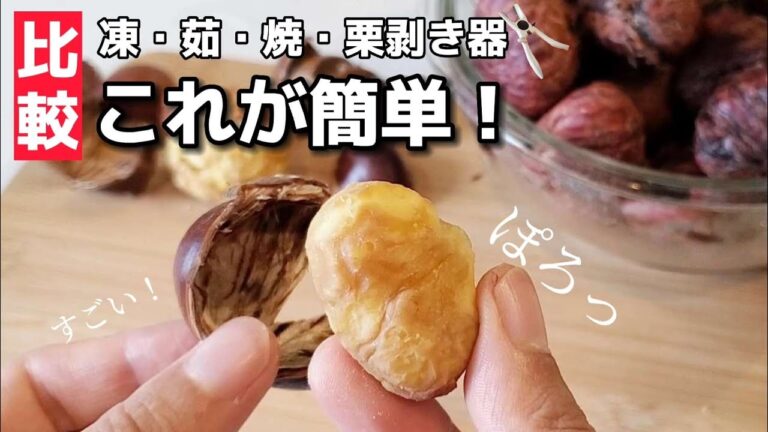【簡単に剥ける】栗の剥き方を比較検証！スイスイ剥けちゃう方法はコレでした。