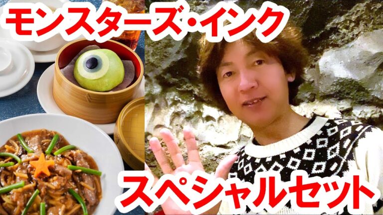 【食べてみた】ヴォルケイニアの牛肉とタケノコのあんかけ焼きそばセット（モンスターズ・インク モチーフ／2020-02 シー）