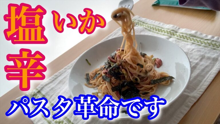 【いかの塩辛パスタ】衝撃の美味しさ！材料はたった３つで簡単なのに美味し過ぎ♡激ウマパスタ🍝｜一人暮らしOLの自炊｜一人分レシピ｜VLOG｜パスタアレンジレシピ