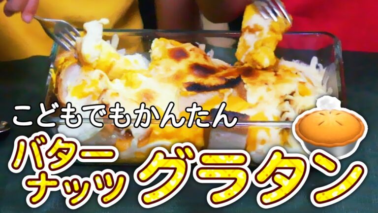 バターナッツグラタンをつくろう : こどもでもかんたん つっつクッキン!