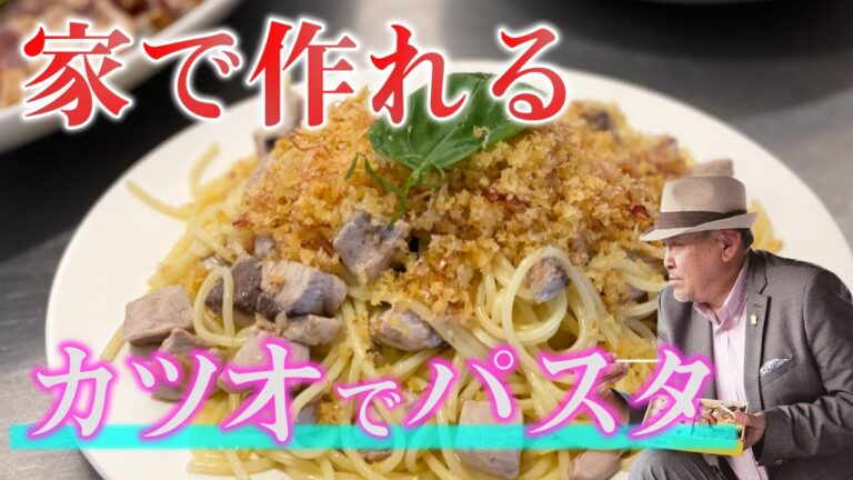 【本格パスタ】パン粉に歓喜！カツオ料理の新定番！