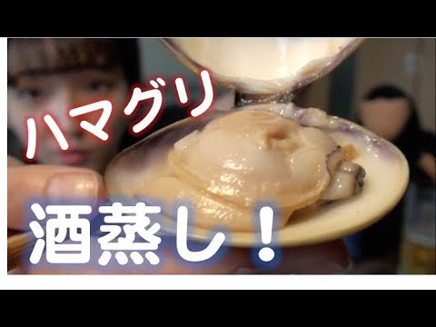 【おつまみ】ハマグリの酒蒸し
