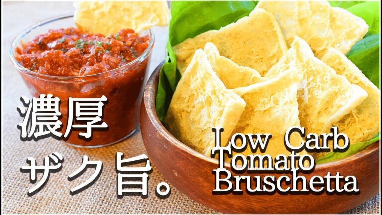 [低カロリー]油揚げチップスの絶品トマト鯖缶ブルスケッタ！Low carb Tomato bruschetta