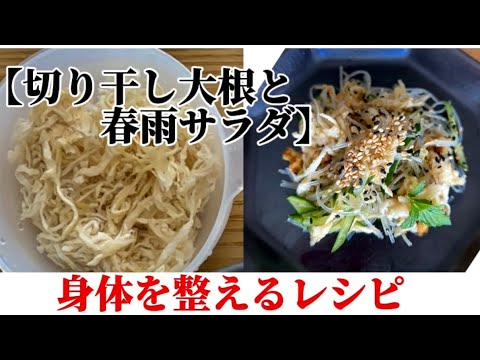 【切り干し大根と春雨サラダ】‥『乾物おかず‥』しっかり噛む‥身体を整えるレシピ
