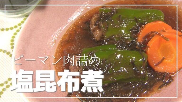 【1分動画】煮込んでさら旨！ピーマンの肉詰めの塩昆布煮