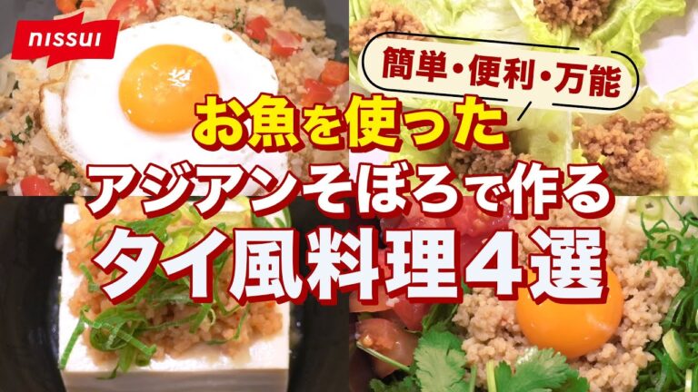 【簡単・便利・万能】お魚を使ったアジアンそぼろで作るタイ風料理4選 | ニッスイ公式