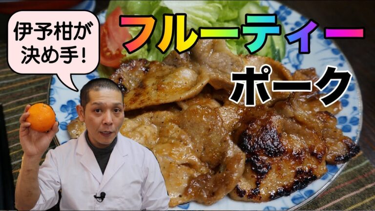黄金のタレ！『伊予柑ポーク生姜焼き』の作り方。