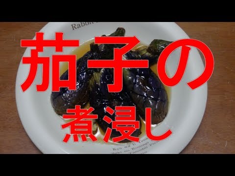 茄子の煮浸し「旬のものを食べよう」