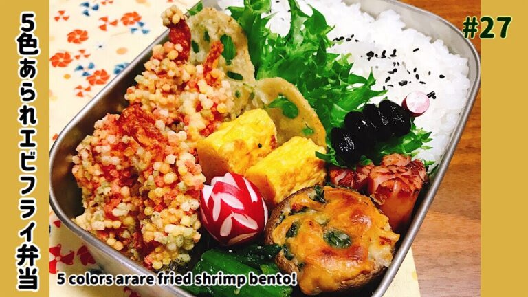 【お弁当】#27    おもてなしやお祝いにも！5色あられエビフライ弁当！