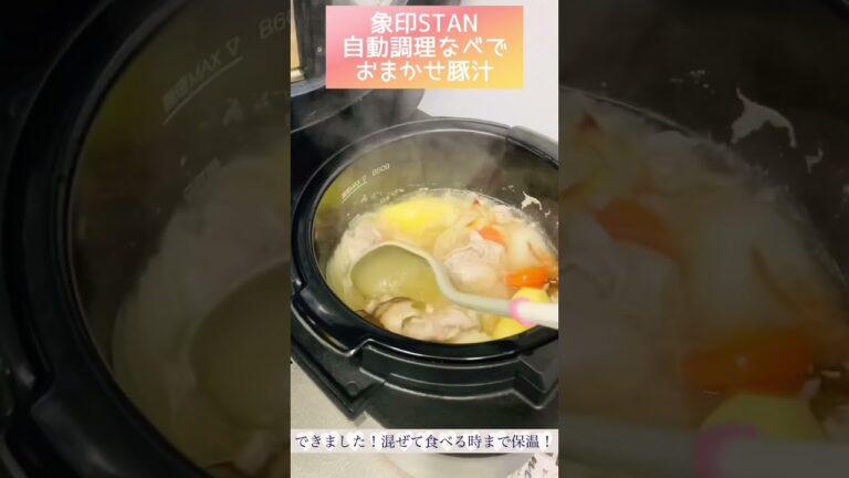 象印STAN自動調理鍋で豚汁再編集#自動調理鍋 #自動調理 #自動調理器 #zojirushi #おかずレシピ #かんたん料理 #豚汁 #味噌汁 #stan #象印 #スープレシピ #スープ