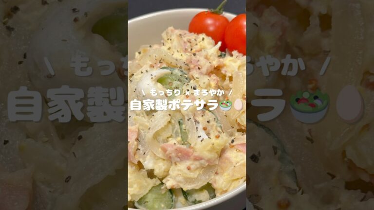 【もっちり×まろやか 自家製ポテサラ🥗🥚】