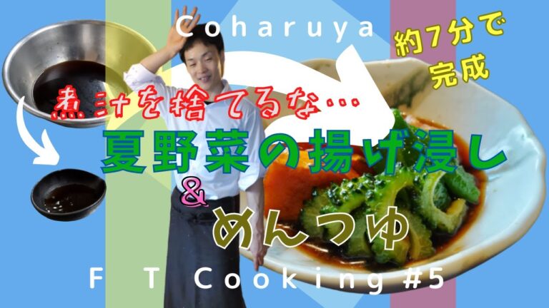 揚げ浸しの煮汁を使って夏野菜を美味しく＆オリジナルめんつゆに大変身！畑での収穫が楽しい料理が楽しい♪