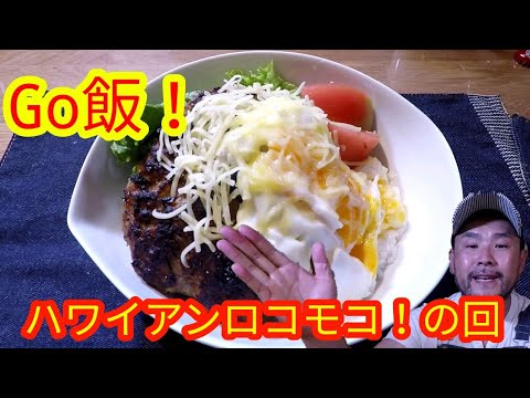 【簡単料理レシピ】ハワイアンロコモコを作ってみた！【ハンバーグ】