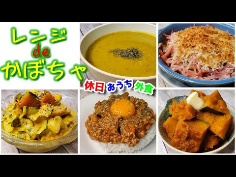 レンジで簡単『カボチャ』レシピ5品【大量消費】【作り方】【飯テロ】