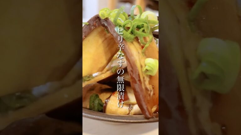調理時間5分！簡単美味しい「ピリ辛ナスの無限漬け」 #shorts #簡単レシピ #晩ごはん #なすレシピ #ヘルシーレシピ #副菜