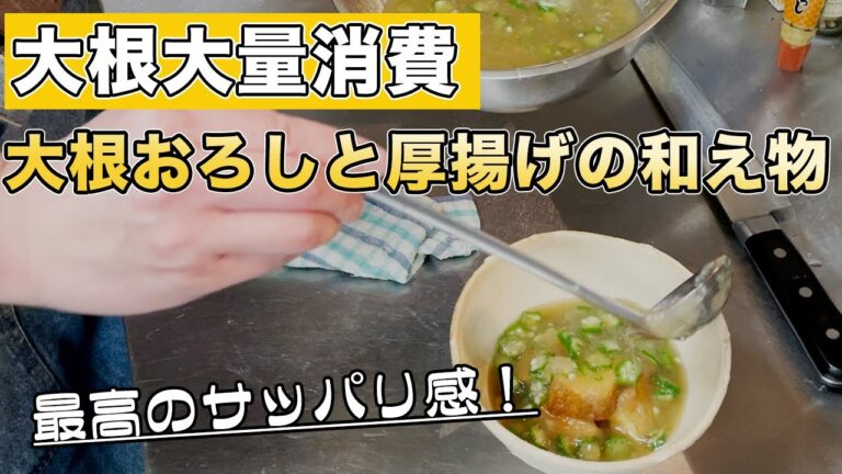 【大根おろしレシピ】大根の大量消費にピッタリ！【大根おろしと厚揚げの和え物】