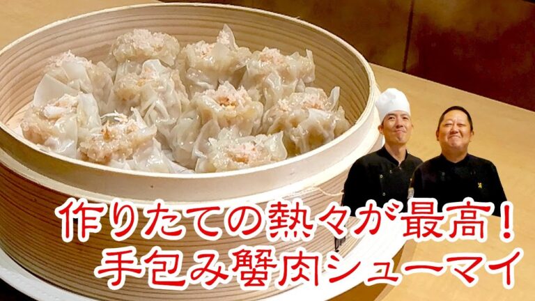 蒸したて熱々を食べよう！手包み蟹肉シューマイ
