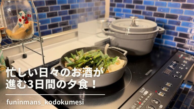 【ストウブ研究会】忙しい日々のお酒が進む3日間の夕食！