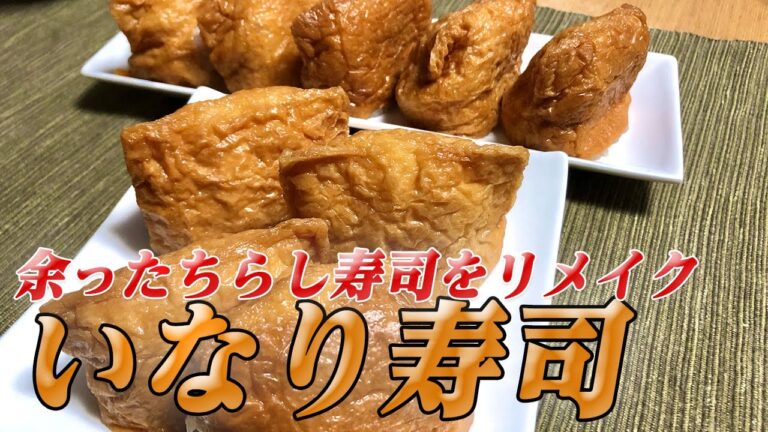 【いなり寿司】ひな祭りで余ったちらし寿司をリメイク！超簡単アレンジいなり寿司で彼女のご機嫌MAX!!【彼氏ごはん】