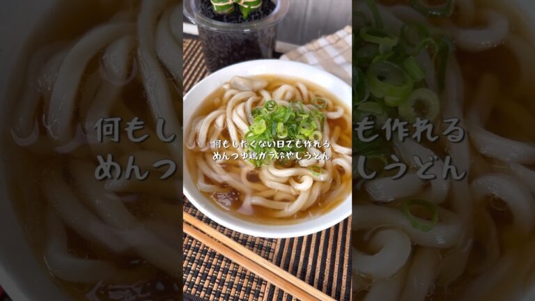 やる気1%で作れちゃうめんつゆ鶏がら冷やしうどん