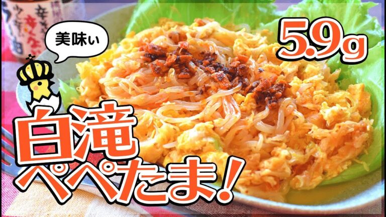 超麺食感…！凄く旨い白滝王ペペタマキング🍝！低糖質 Low carb Shirataki pasta