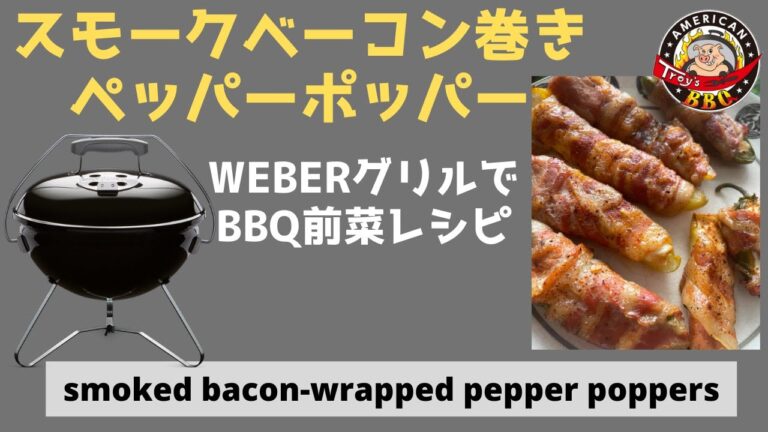 スモークベーコン巻きペッパーポッパー