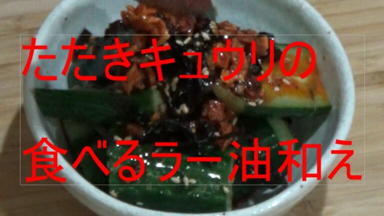 たたきキュウリと塩昆布の食べるラー油和えの作り方【カンタンおつまみ】