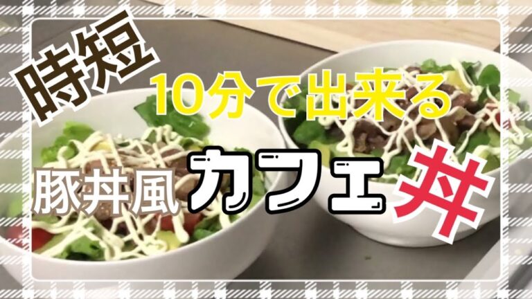 カフェ丼【簡単！時短！美味しい】豚肉とたっぷり野菜でカフェ丼お肉がジューシー(o´艸`)