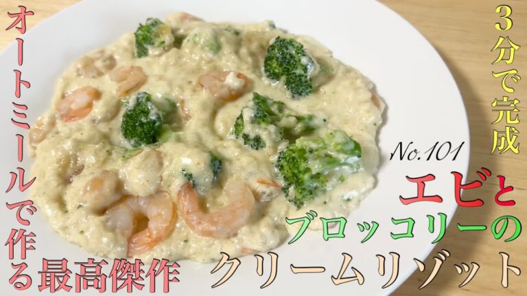 【オートミール】エビとブロッコリーのクリームリゾット/ダイエット/減量飯/ダイエット食/レシピ/レシピ動画
