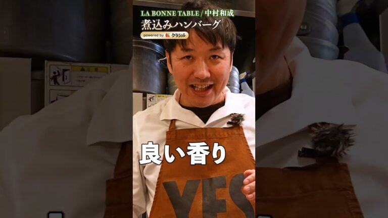 【中村シェフ直伝！バレンタインに贈る煮込みハンバーグ】｜#クラシル #shorts