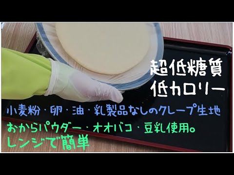 【グルテンフリー】クレープをレンジで簡単に１枚だけ作る【低糖質】【オオバコ・サイリウム】