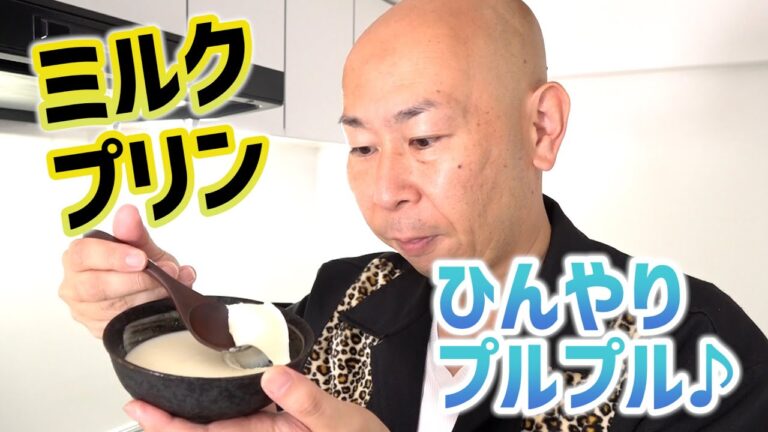 ひんやりプルプルなミルクプリン｜鍋で簡単に作れるレシピ