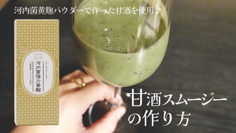 河内菌黄麹パウダーで作った甘酒でおいしい健康スムージーの作り方