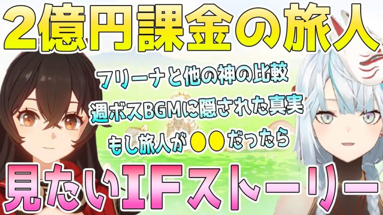2億円課金の旅人。水神の性格は難あり？フォンテーヌと他国の比較。もし旅人が●●だったらテイワットは崩壊していた説。見てみたいIFストーリー。週ボスBGMに隠された秘密【毎日ねるめろ】