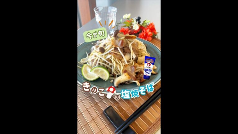 きのこの塩焼きそば #shorts