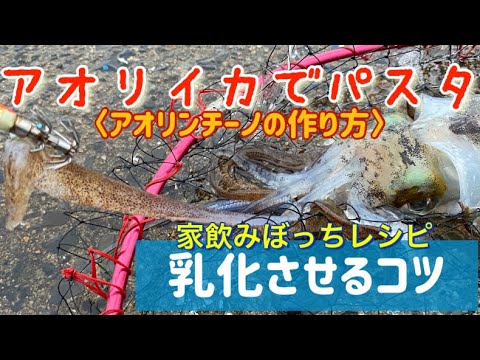 アオリイカのパスタの作り方！ペペロンチーノ乳化させるコツ