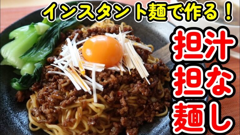 【汁なし担担麺】インスタントラーメンで超絶品の汁なし担担麺が作れます！余った卵白で簡単卵白スープの作り方もご紹介