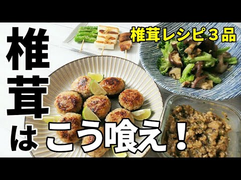 『激うま！椎茸レシピ3品！』☆椎茸買ったらこれやって！☆【椎茸味噌/肉詰め/にんにく炒め】