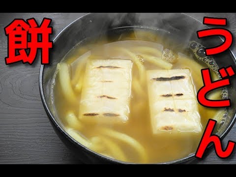 【簡単レシピ】「餅入りのカレーうどん」を作ってみた！