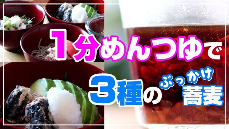 【低糖質】1分で完成！自家製めんつゆ【おすすめ！ぶっかけ蕎麦の頭ランキングTOP3】ステビアヘルスイヌリンプラス使用のロカボレシピ　ヘルシー麵つゆ