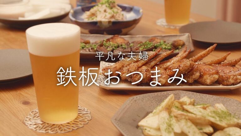 【おうち居酒屋】これはビールがすすむ〜！鉄板おつまみ5品で夫婦晩酌