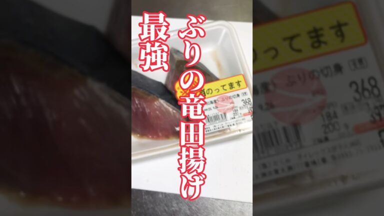 最強に美味いぶりの竜田揚げ　#節約レシピ#ダイエットレシピ #節約