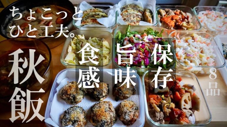 常備菜【作り置きするなら秋冬野菜がオススメ！】『ちょこっと一工夫！保存と旨味UPの8品作りおき』抗酸化ビタミン｜発酵調味料｜秋鮭｜春菊｜カボチャ｜里芋｜白菜｜セロリ｜りんご｜蓮根｜大根｜トマト｜玉ねぎ