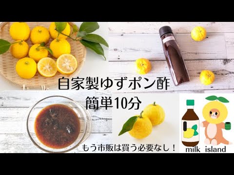 【自家製ゆずぽん酢 作り方】簡単10分/鍋や蒸し料理＆炒め物にピッタリ！